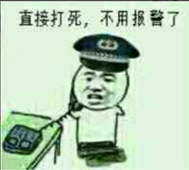 暴走漫画表情直接打死,不用报警了