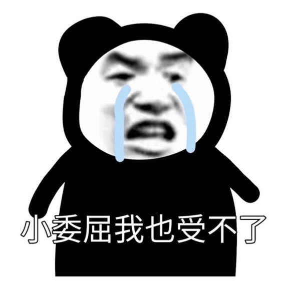 熊猫头表情包单身的人那么多,不想做其中一个