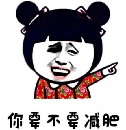减肥