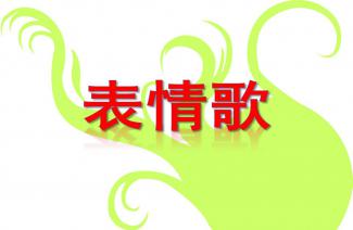 幼儿园中班语言表情歌ppt课件教案下载快思幼教网
