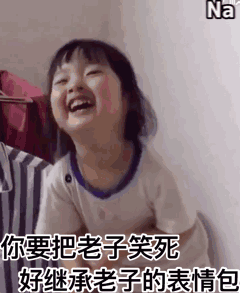 权律二大笑的哈哈表情包
