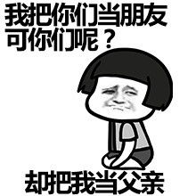 爸爸给你送药来了表情包谁在叫爸爸表情包下载乐游网游戏下载