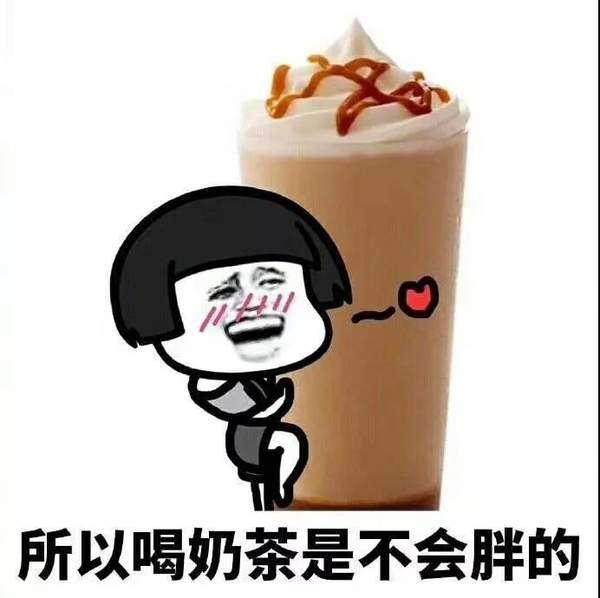 奶茶是茶表情包大全奶茶是茶喝奶茶不胖表情包分享
