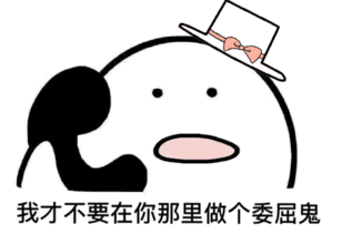 你不用回来接我了表情包下载抖音你不用回来接我了表情包高清无水印极光下载站