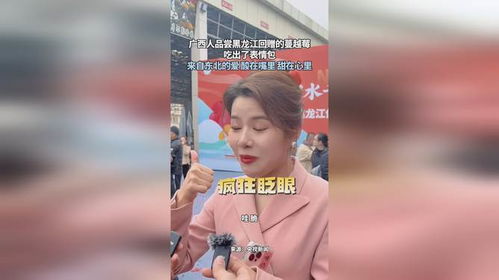 广西人品尝黑龙江回赠的蔓越莓吃出了表情包酸在嘴里甜在心里