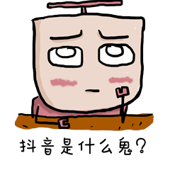 抖音小表情一套喜欢的话拿下
