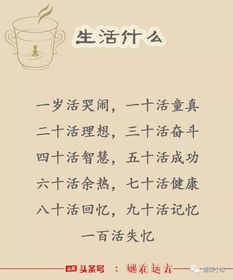 人生顺口溜30岁,40岁,50岁,60岁,70岁,80岁岁岁都是坎生活