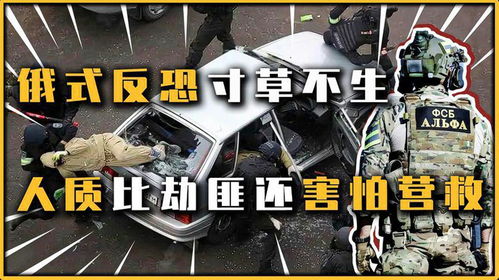 俄式反恐寸草不生,反恐部队营救行动,人质比劫匪都要慌张