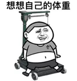 胖奶茶人表情包发胖