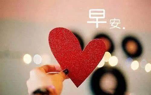 最新早上好温馨图片表情图,早晨给女朋友的暖心问候语录