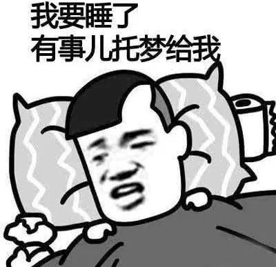 咱们一起睡觉吧表情包