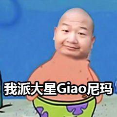 今天来组超可爱的派大星表情包派大星,我们走giao
