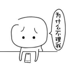 我要生气啦可爱表情包