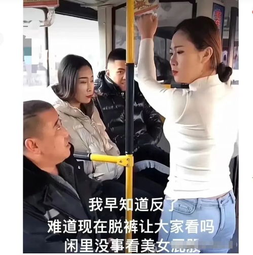 公交车上,一个女人牛仔裤穿反了,引起旁边一个中年男人的注意