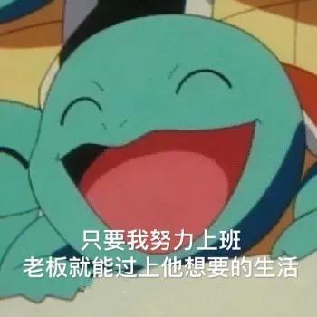 表情包只要我努力上班,老板就能过上他想要的生活