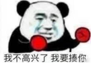 聊天表情包你做作给谁看