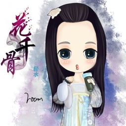 花千骨主角卡通版