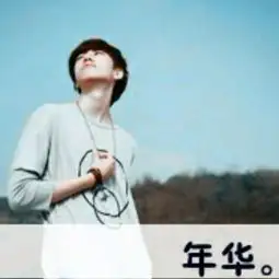 这个男生头像的另一半
