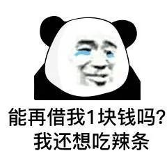 表情包能借我5毛钱吗