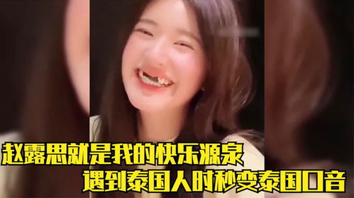 赵露思就是我的快乐源泉,偶像包袱根本不存在,泰国口音张口就来