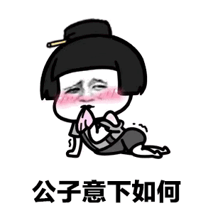 抖音敢问公子姓谁名谁家住何方家中可有妻儿表情包套图