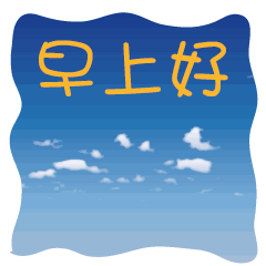 最新早上好表情包早安问候语简短一句话