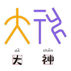 会动的甲骨文,有趣