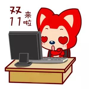 双11要来了,我们也在抢
