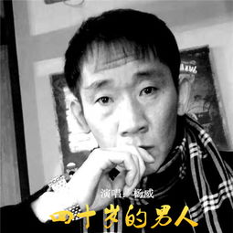 四十岁的男人杨威高音质在线试听四十岁的男人歌词歌曲下载酷狗音乐