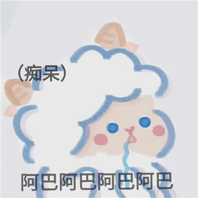 个性可爱软萌羊羊手绘表情反正爱意总会消退的