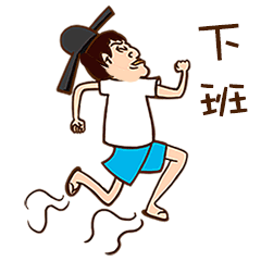 下班了表情包,下班啦表情包,下班咯表情包