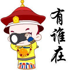 多宝一家人皇帝装动态表情包来了