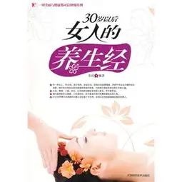 30岁后男人的养生经的介绍