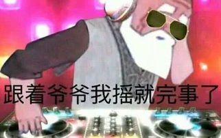 嗨起来表情包蹦迪