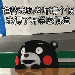 让你失望了70的孩子都有开学恐惧症,3招良方帮你给孩子收心