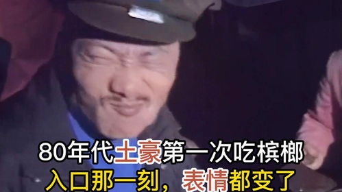 80年代土豪第一次吃槟榔影像,入口那一刻,表情都变了