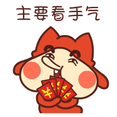 redbonbon我要红包微信表情上架啦