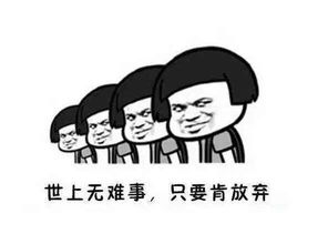 哈小宝图说这不是道理,这是负能量的哲理