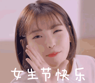 2020最新非常漂亮的三八妇女节祝福表情图片三八女人节祝福语