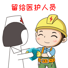 电力版抗疫表情包来了速速查收
