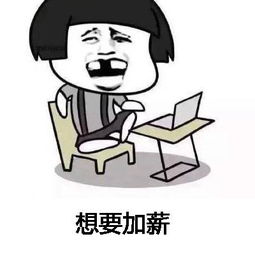 抖音加薪舞歌词表情包想要加薪,加薪,有钱变开心