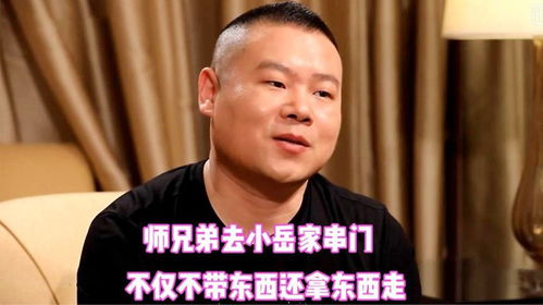 师兄弟对岳云鹏态度,串门不送礼还一包一包拿,气的岳岳要搬家