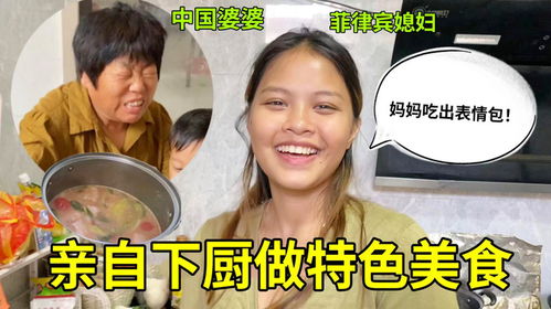 菲律宾媳妇体贴婆婆,亲自下厨做饭,婆婆直接吃出表情包