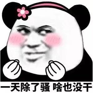 狗男人还不回来以后都别回来了熊猫头表情包