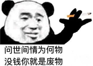 土味语录表情包问世间情为何物,没钱你就是废物