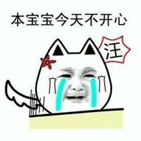 哥不开心带字图片哥哥我不开心图片