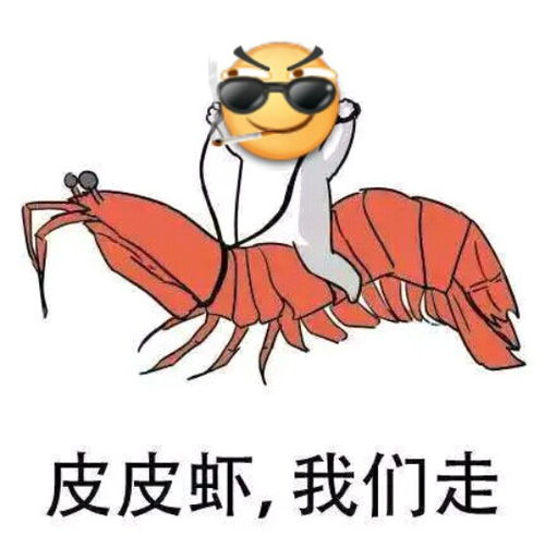 滑稽大战皮皮虾表情包完整版下载滑稽大战皮皮虾表情包无水印版下载高清版腾牛下载