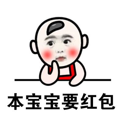 要红包表情包图片合集人家有一点点想要红包