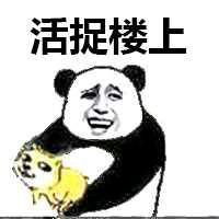 火烧楼上屁股表情包微信头像图片大全