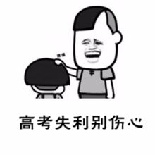 安慰鼓励高考落榜同学心情的表情包及说说句子